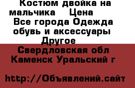 Костюм двойка на мальчика  › Цена ­ 750 - Все города Одежда, обувь и аксессуары » Другое   . Свердловская обл.,Каменск-Уральский г.